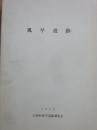 風早遺跡　１９７９　庄和町風早遺跡調査会