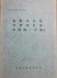 金剛寺貝塚　宇賀崎貝塚　宇賀崎１号墳他　宮城県文化財調査報告書第６７集　昭和５５年３月　宮城県教育委員会