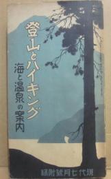 登山とハイキング　海と温泉の案内　（現代　昭和１０年７月号付録）