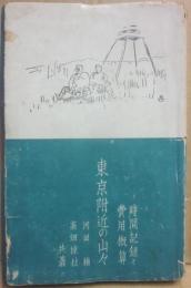 東京附近の山々　時間記録と費用概算