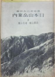 日本山岳案内　１　丹澤山塊　道志山塊　鐵道省山岳部編