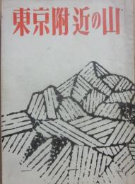 東京附近の山　