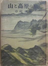 山と高原の旅