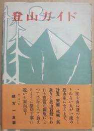 登山ガイド