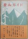 登山ガイド