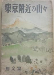 東京附近の山々