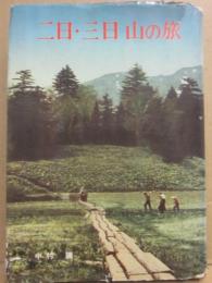 二日・三日　山の旅