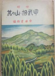 増補　甲・武・相　山の旅