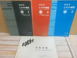 冊子　ビルマ・ヒマラヤ研究　１～３号＋文献目録　計４冊一括
