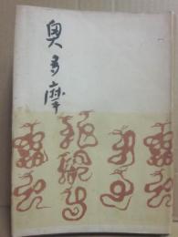 奥多摩