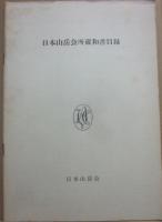 日本山岳会百年史　２分冊（本編と続編・資料編）　＋冊子　日本山岳会所蔵和書目録