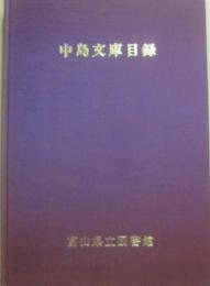 中島文庫目録　富山県立図書館