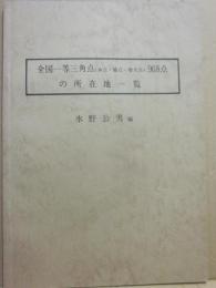 冊子　全国一等三角点（本点・補点・増大点）９６８点の所在地一覧