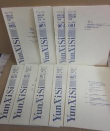 冊子　ユンシス　横断山脈研究会・会報　第１号から不揃い　９冊一括　　（１・２・５・６・７・９・１１・１６・１９号　計９冊一括）