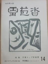 雪苞沓　第１４号　万滝コップ状岩壁　山の同人誌