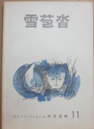 雪苞沓　第１１号　ガイドブックにない神室連峰　山の同人誌