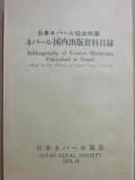 シンポジュウム・ネパール　第１回～不揃い１３冊　＋　日本ネパール協会所蔵・ネパール国内出版資料目録　合計　１４一括　日本ネパール協会
