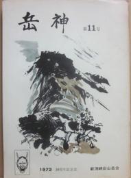 岳神　第１１号　１９７２年　新潟峡彩山岳会