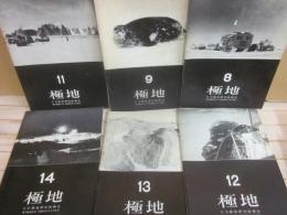 極地　日本極地研究振興会　会報　不揃い６冊一括　８・９・１１・１２・１３・１４号