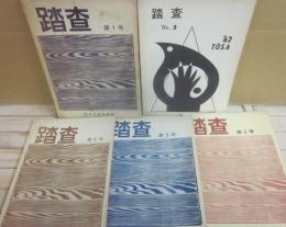 踏査　関西大学探検部　部報　不揃い５冊一括　第１号（１９６０）　３号（１９６２）　４号（１９６５）　５号（１９６７）　６号（１９６９）　計５冊一括