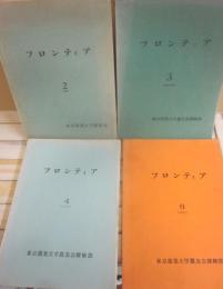 フロンティア　東京農業大学探検部　部報　不揃い４冊一括　第２号（１９６２）　３号（１９６３～６４）　４号（１９６５）　６号（１９７３）　計４冊