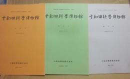 十和田科学博物館　館報　創刊号～３号まで　３冊一括