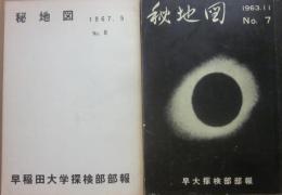早稲田大学探検部　部報　秘地図　第７号　８号　２冊一括