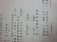 早稲田大学探検部　部報　秘地図　第７号　８号　２冊一括