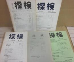 京都大学探検部　部報　探検　第７・８・９・１０・１２号　５冊一括