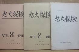 九州大学探検部　部報　九大探検　創刊号・２号・３号　３冊一括