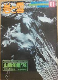 岩と雪　第６１号　１９７８年６月号　山岳年鑑１９７８