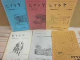 日本ヒマラヤ山岳協会　会報　ヒマラヤ　ＨＩＭＡＬＡＹＡ　不揃い６冊　通巻３１・３２・４０・６９・９２号と別巻「１９７３年カンジロバ遠征隊仮報告書　カンジェラルワ初登頂」