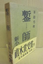 鏨師