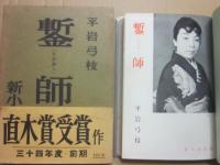 鏨師