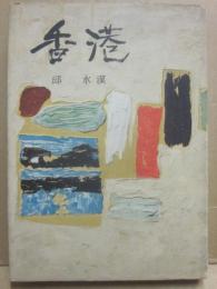 香港