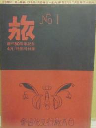 旅　創刊号　（旅　創刊50周年記念　特別付録）