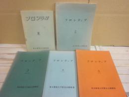 フロンティア　東京農業大学探検部　部報　不揃い５冊一括　第１号（１９６１年）　２号（１９６２）　３号（１９６３～６４）　４号（１９６５）　６号（１９７３）　計５冊