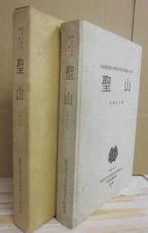 聖山　北海道亀田郡七飯町峠下縄文時代遺跡出土資料　考古学資料集　別冊2