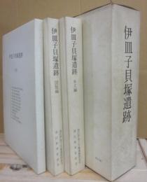 伊皿子貝塚遺跡　本文編・図版編・付図