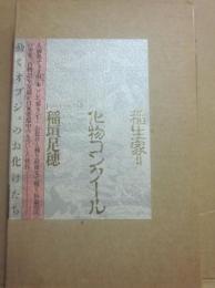 稲尾家　化物コンクール
