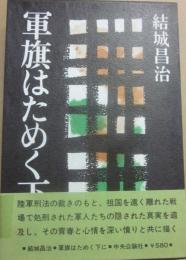 軍旗はためく下に