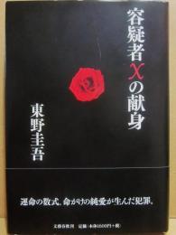 容疑差Ｘの献身