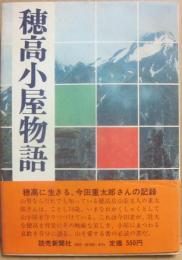 穂高小屋物語