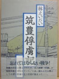 筑豊俘虜記