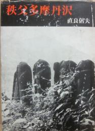 秩父多摩丹沢
