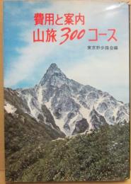 費用と案内　山旅３００コース