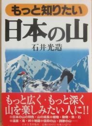 もっと知りたい　日本の山