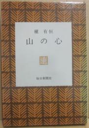 山の心