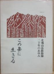 この岳に生きる　北飛山岳救助隊　二十年のあゆみ