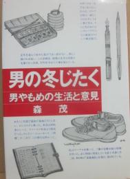 男の冬じたく　男やもめの生活と意見